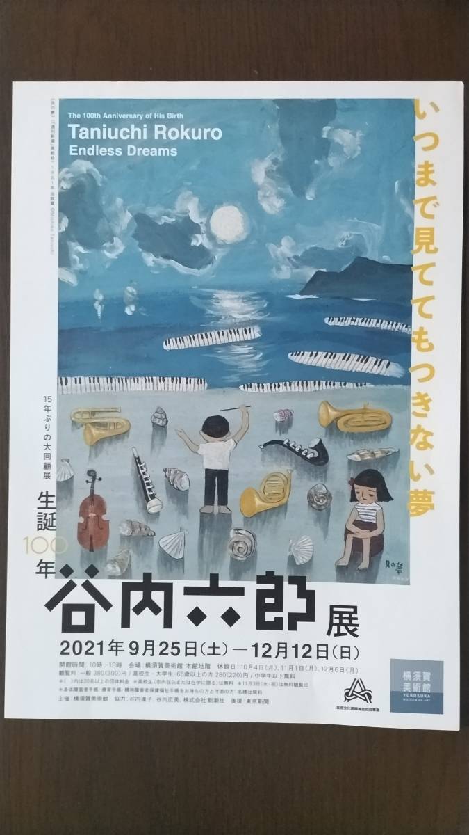 谷内六郎　谷内六郎展　A4チラシ　横須賀美術館　15年ぶりの大回顧展　先端100年　週刊新潮　表紙絵展　在庫2枚あり　送料120円_画像1