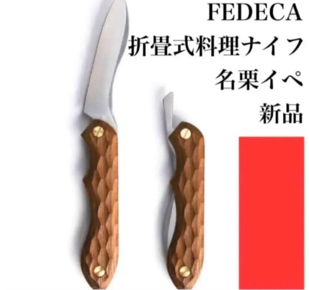 新品 未使用 フェデカ FEDECA 折畳式料理ナイフ 名栗 アウトドア