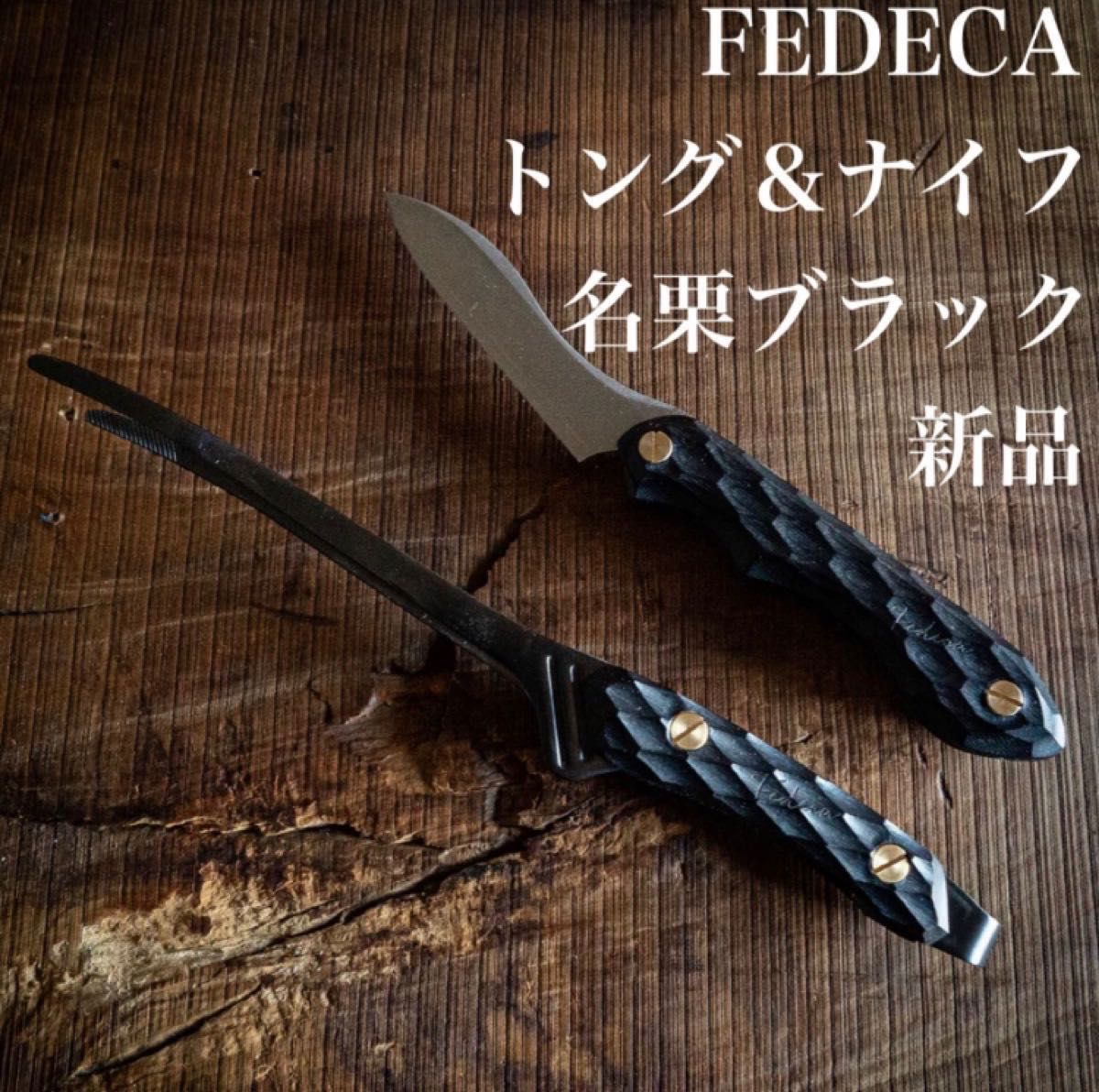 新品 FEDECA 折畳式料理ナイフ ＆ トング セット 名栗ブラック 黒 名栗-