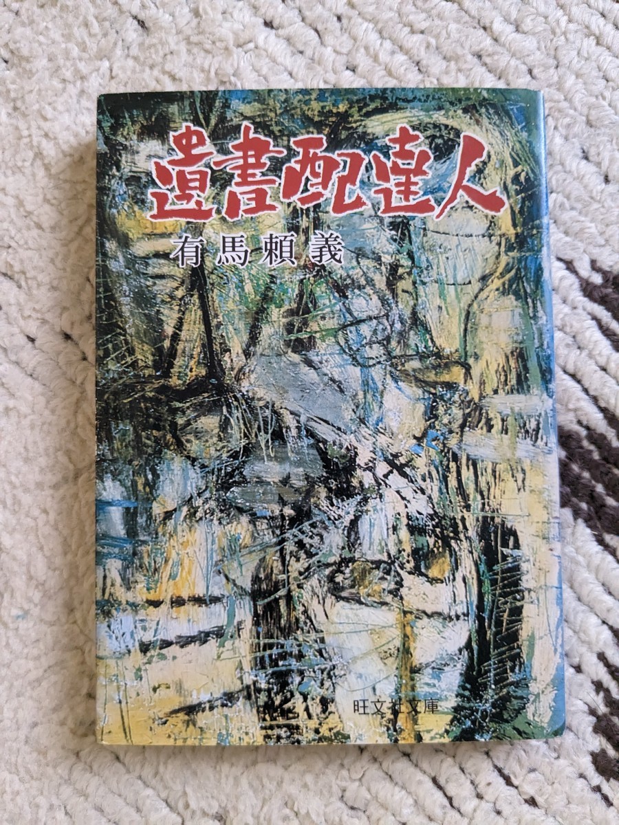 遺書配達人　有馬頼義　旺文社文庫_画像1