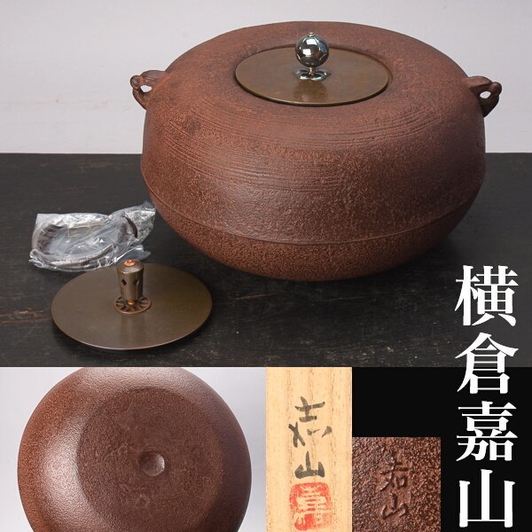 横倉嘉山 姥口刷毛目釜-