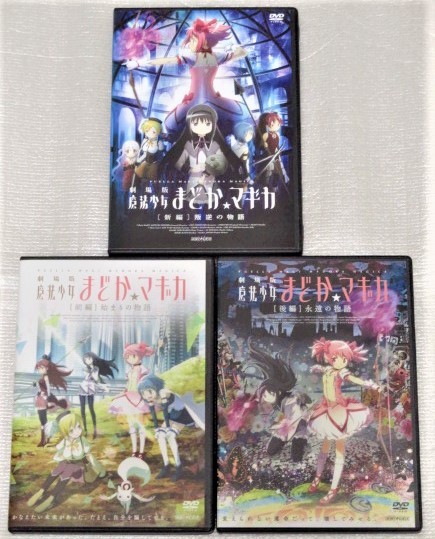 【即決ＤＶＤ】劇場版 魔法少女まどか☆マギカ 全3巻セット 前編 始まりの物語 後編 永遠の物語 新編 叛逆の物語_画像1