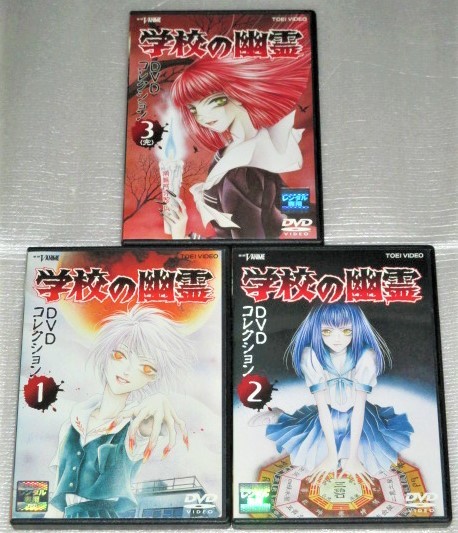 ケース付 学校の幽霊 全3巻セット 学校の幽霊 DVDコレクション 全3巻セット|Yahoo!フリマ(旧