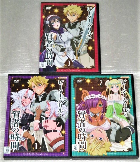 【即決ＤＶＤ】ピーターグリルと賢者の時間 全3巻セット　下野紘 二ノ宮ゆい 山村響 竹達彩奈 上原あかり 千本木彩花_画像1