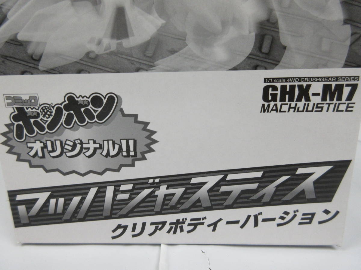 希少 レア マッハジャスティス クリアカラーバージョン コミックボンボン オリジナル クラッシュギア GHX-M7 CRUSH GEAR ニトロ_画像2