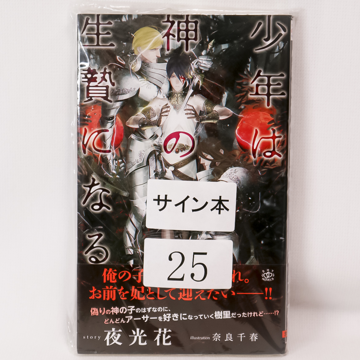 即決 直筆サイン入り 夜光花 少年は神の生贄になる イラスト入り 初版