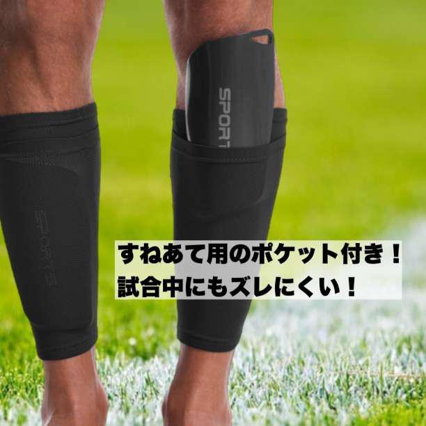 サッカー フットサル レガース 脛当て ポケット付き 着圧ソックス 黒 Y24