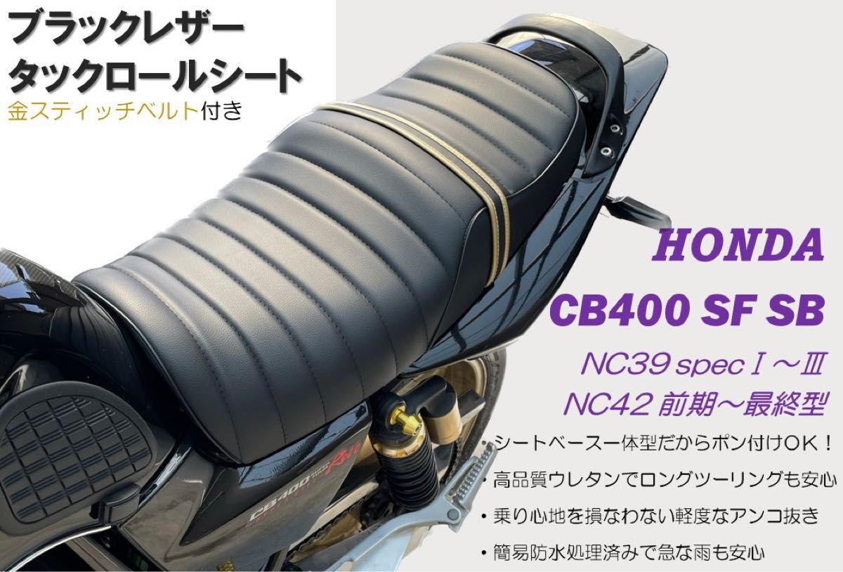金パイピングベルトタックロールシート ホンダ CB400SF SB NC39 NC42 高品質ウレタン ロングツーリング 防水加工