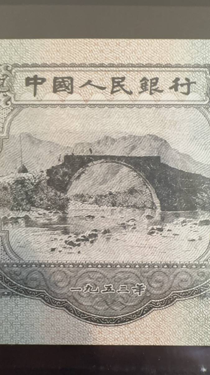 001稀少☆中国紙幣☆ 1953年 ¥3 緑色 透かしあり | normanhubbard.com