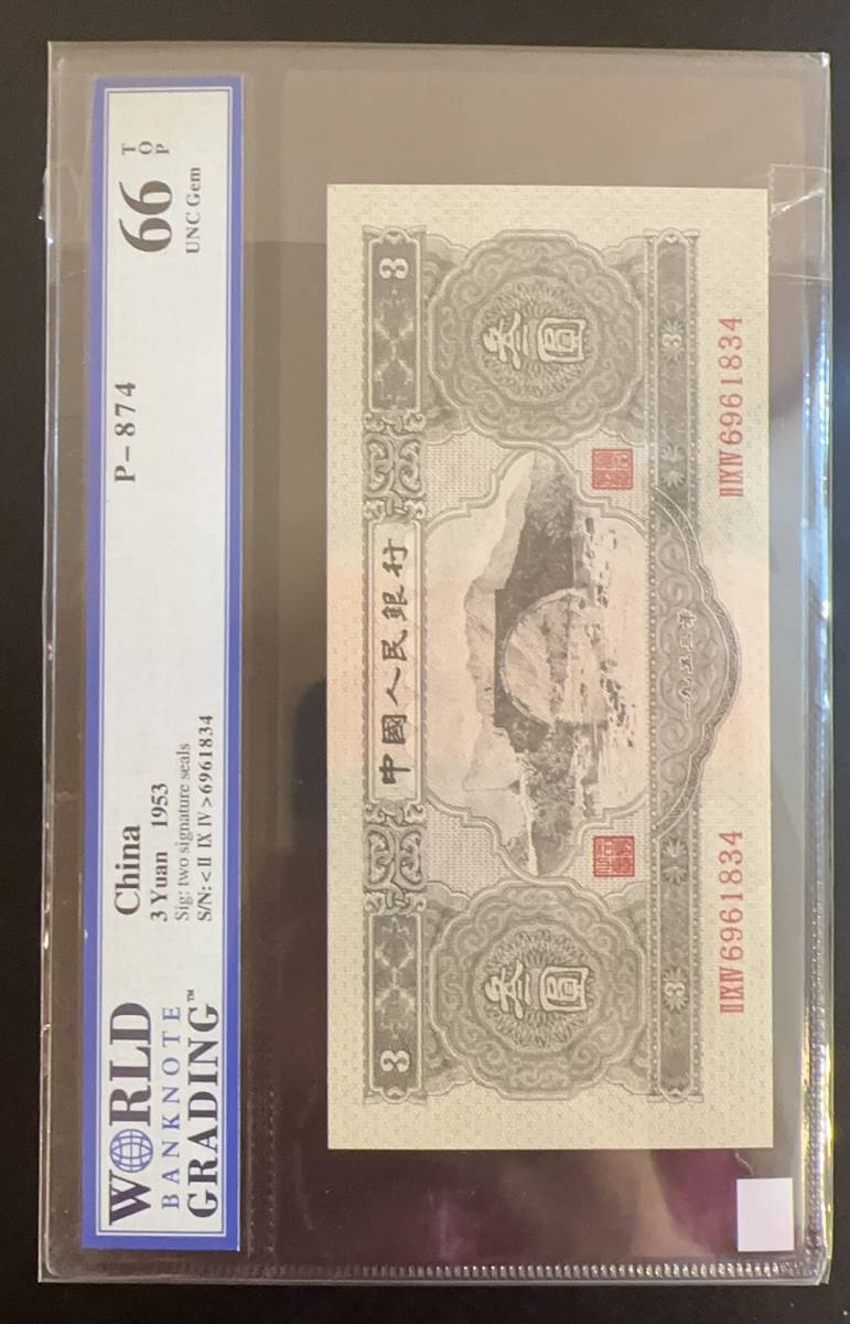001稀少☆中国紙幣☆ 1953年 ¥3 緑色 透かしあり | normanhubbard.com