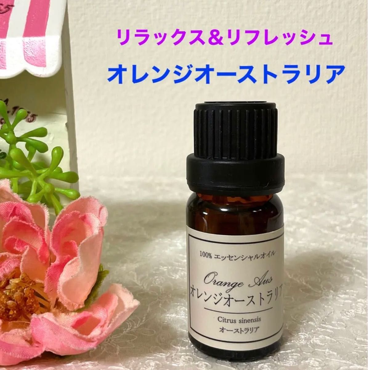 送料無料/即納】 オレンジ オーストラリア産 高品質セラピーグレード