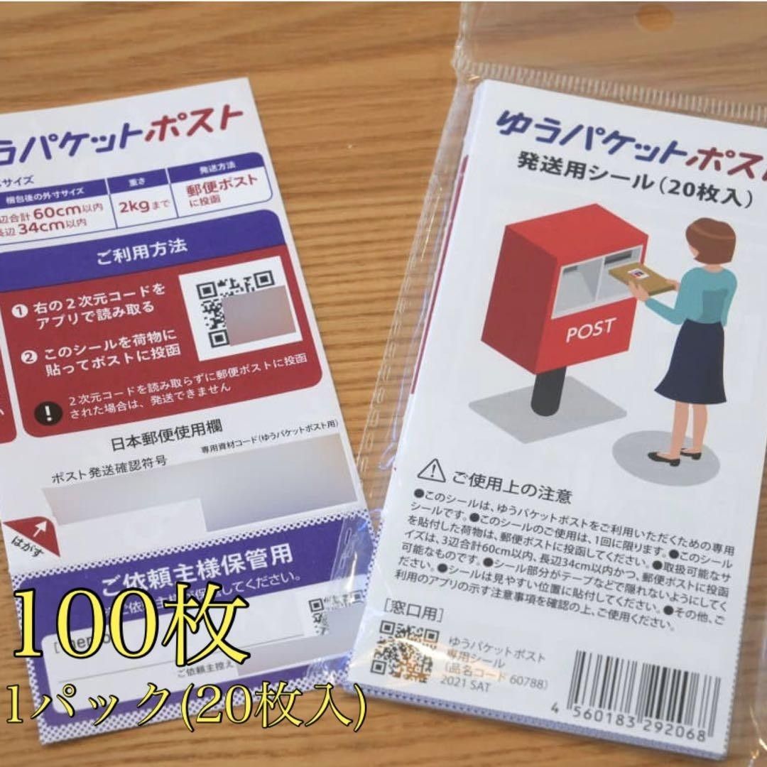 ゆうパケットポスト 発送用シール 100枚