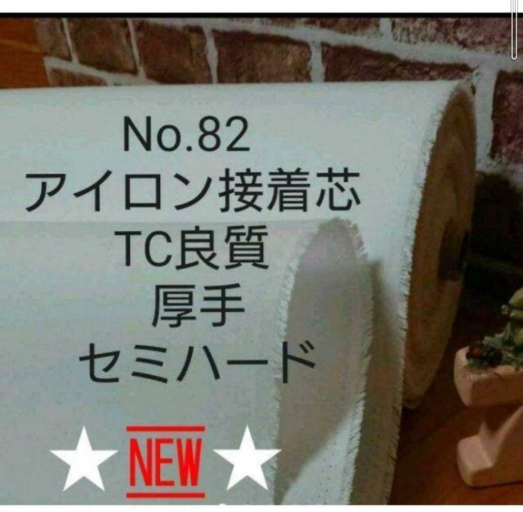 No.82 アイロン 接着芯 TC良質 厚手しっかりめセミハード MAX量特価５m