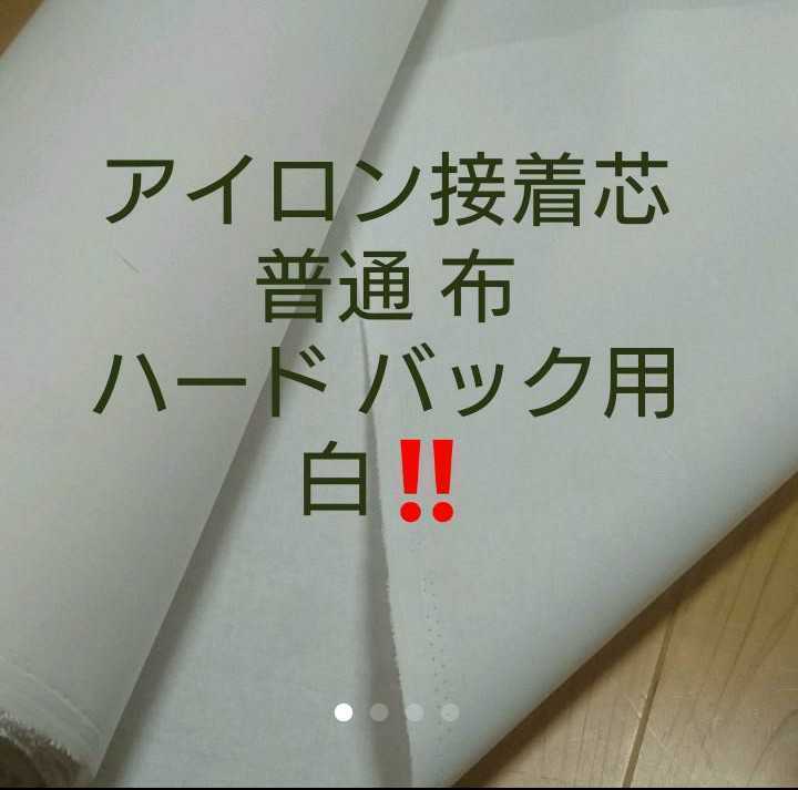 No.11 アイロン接着芯 ３m バッグ用ハード 布巾芯 約110㎝幅 やや厚手固ハリコシ強め バッグ がま口 送料無料_３％offしてまーす。