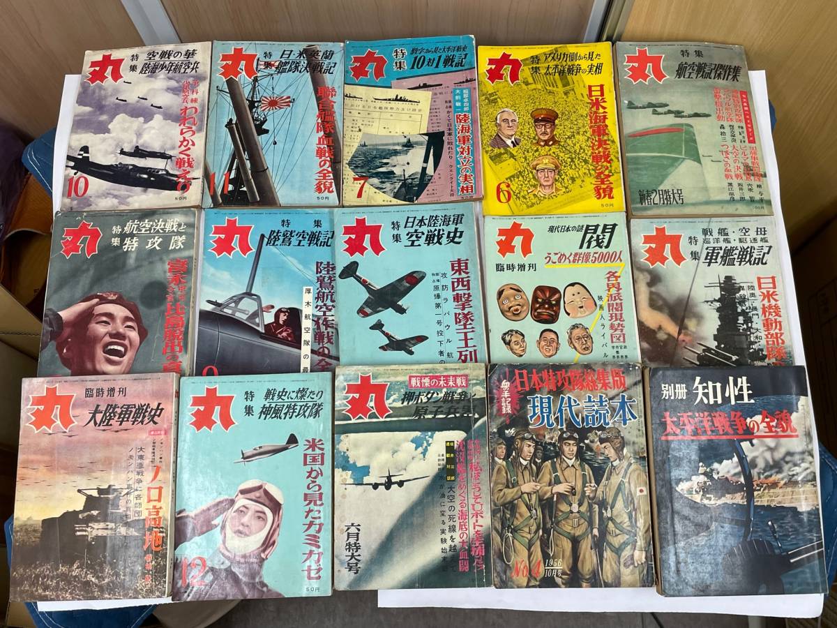 ★戦記　★月刊 丸　★15冊　★月刊軍事専門誌 古書　★レア品・希少品_画像4