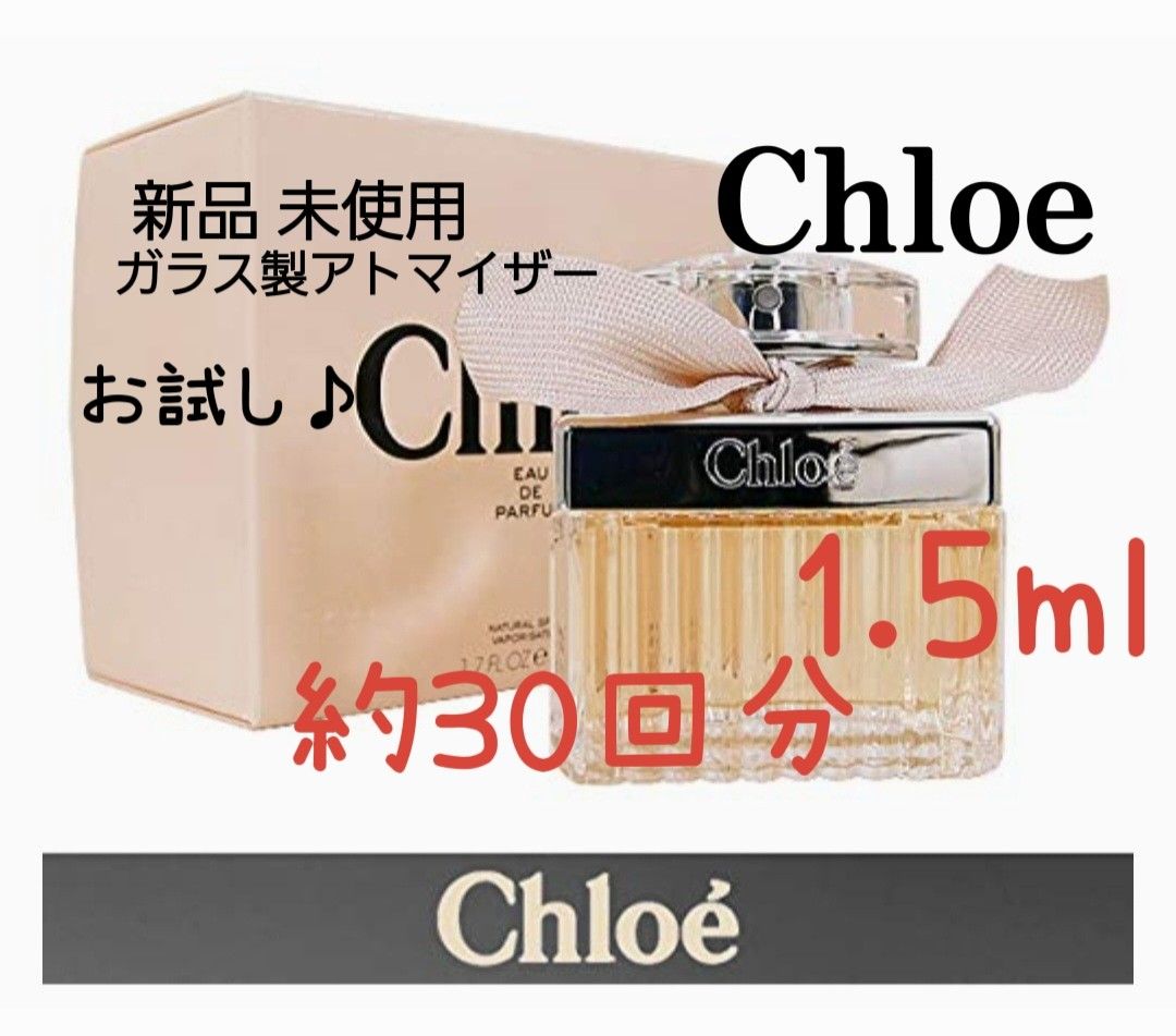 税込】 クロエ オードパルファム ガラス製アトマイザー 香水1.5ml