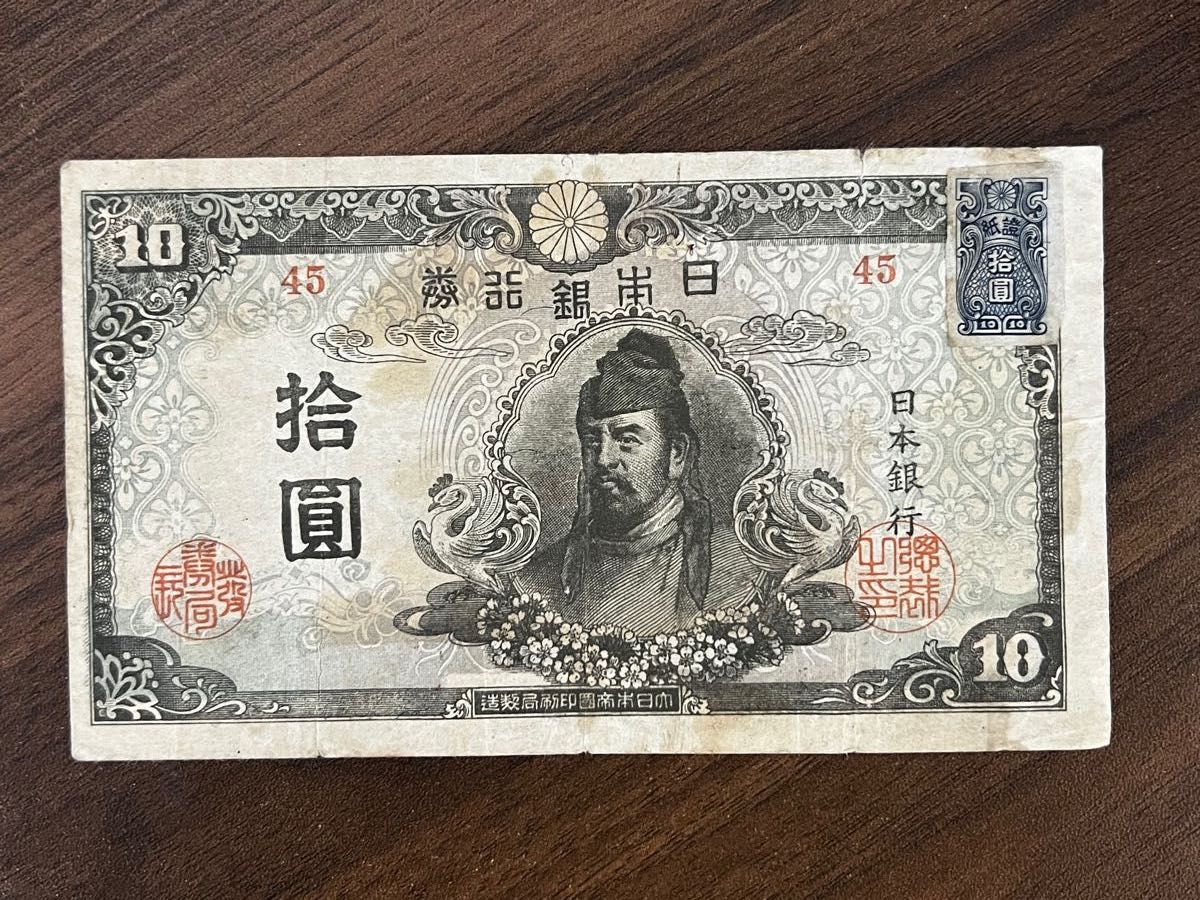旧紙幣 失効券 和気清麻呂 拾圓 1次2次3次4次 日本銀行券 | www