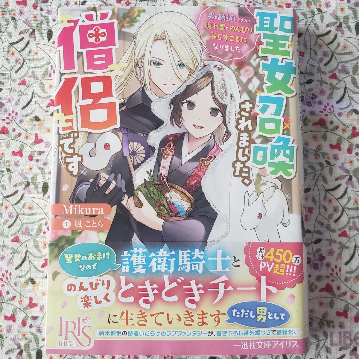 聖女召喚されました、僧侶です　男と勘違いされて隠れ里でのんびり暮らすことになりました 