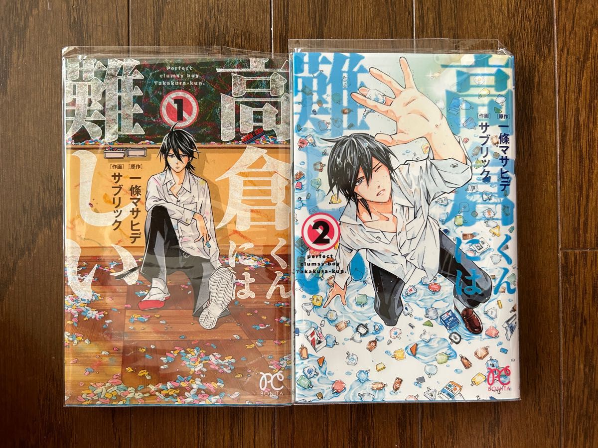 【毎週 水曜日発送】高倉くんには難しい 1巻・2巻セット 漫画