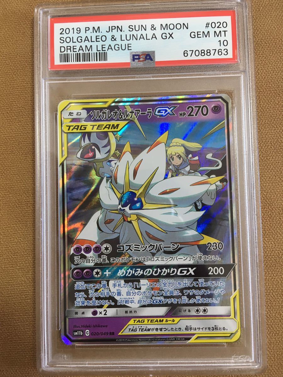 PSA10 ソルガレオ&ルナアーラGX 020/049 RR ポケモンカード 2019