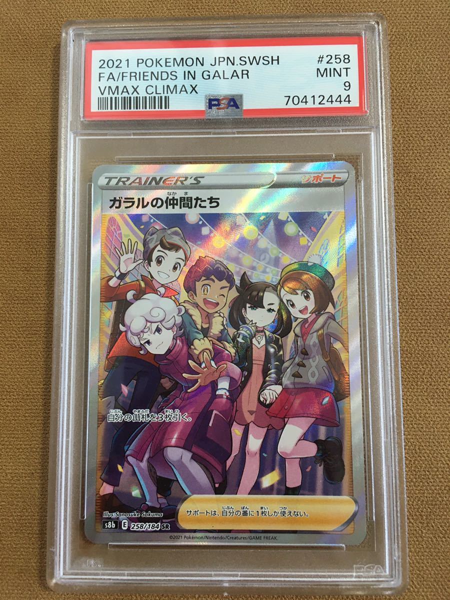 PSA9 ガラルの仲間たち VMAXクライマックス SR 258/184 ポケモンカード