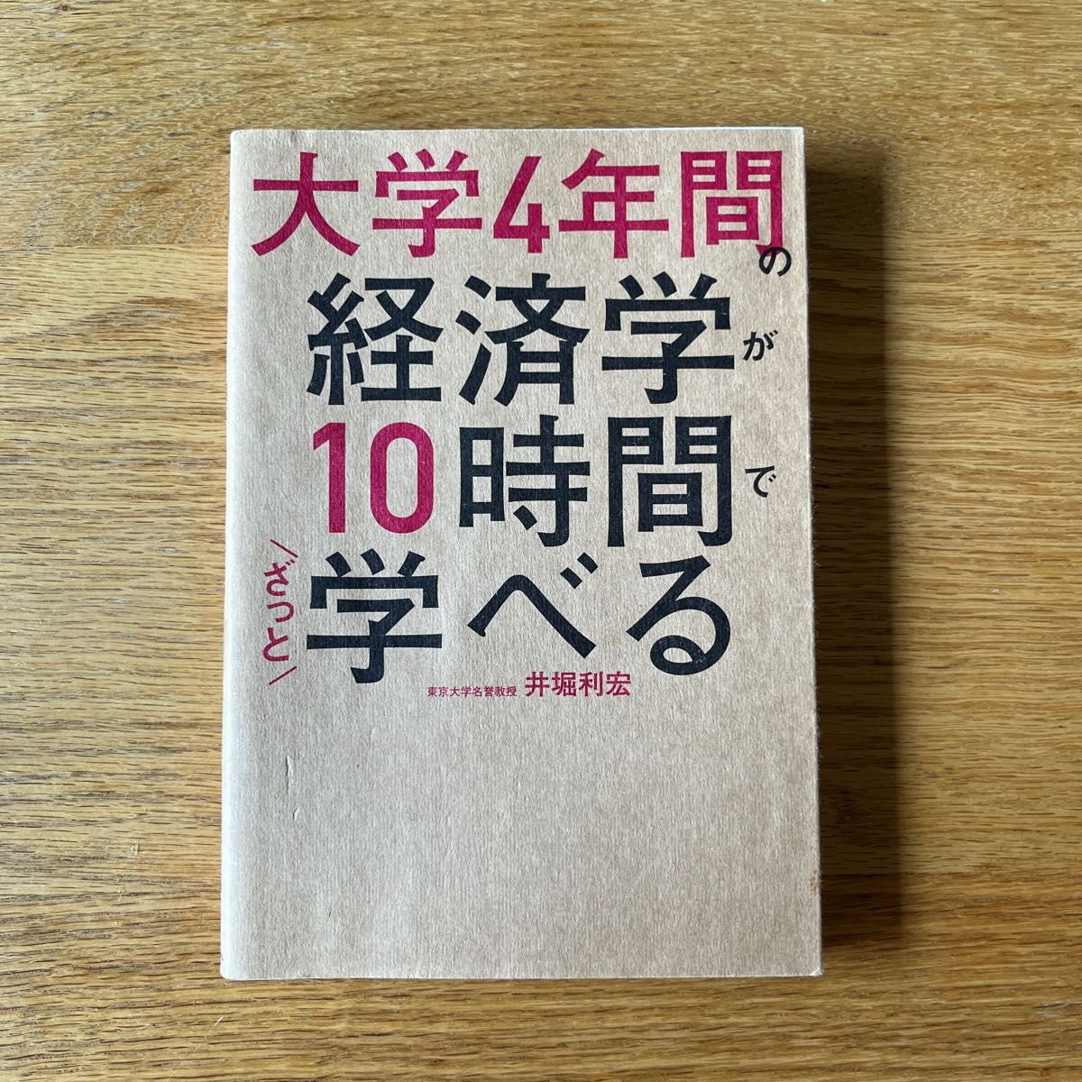 大学４年間の経済学が１０時間でざっと学べる 井堀利宏／著