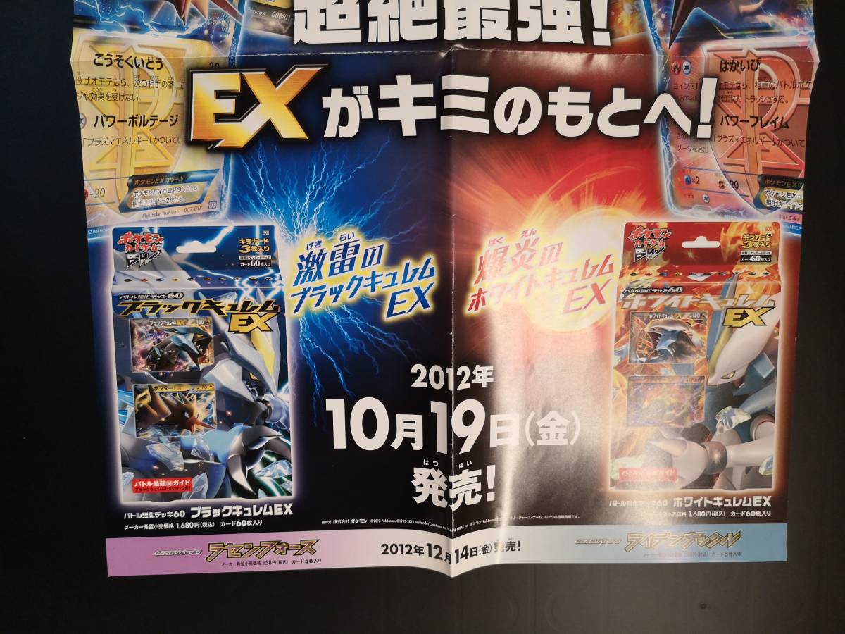 【稀少】B3販促ポスター◆ポケモン カードゲーム BW ブラックキュレムEX/ホワイトキュレムEX ポスター 1枚 四つ折り(2012/Pokemon/非売品）_画像3