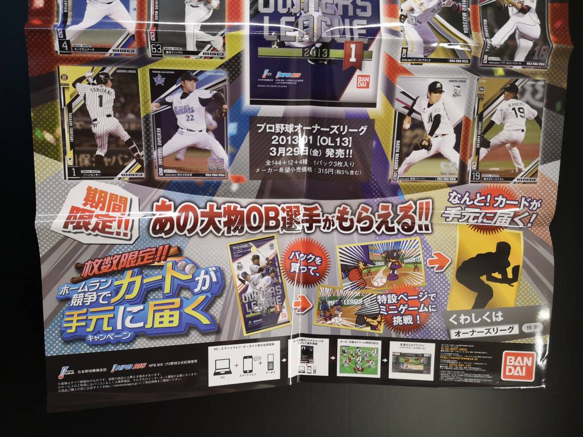 ◆非売品◆B2販促ポスター◆プロ野球 オーナーズリーグ 2013 第1弾 OL13 ポスター 1枚(2013/希少/未使用/F27）_画像3