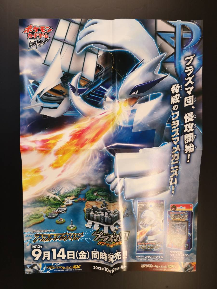 稀少】B3販促ポスター◇ポケモン カードゲーム BW プラズマゲイル
