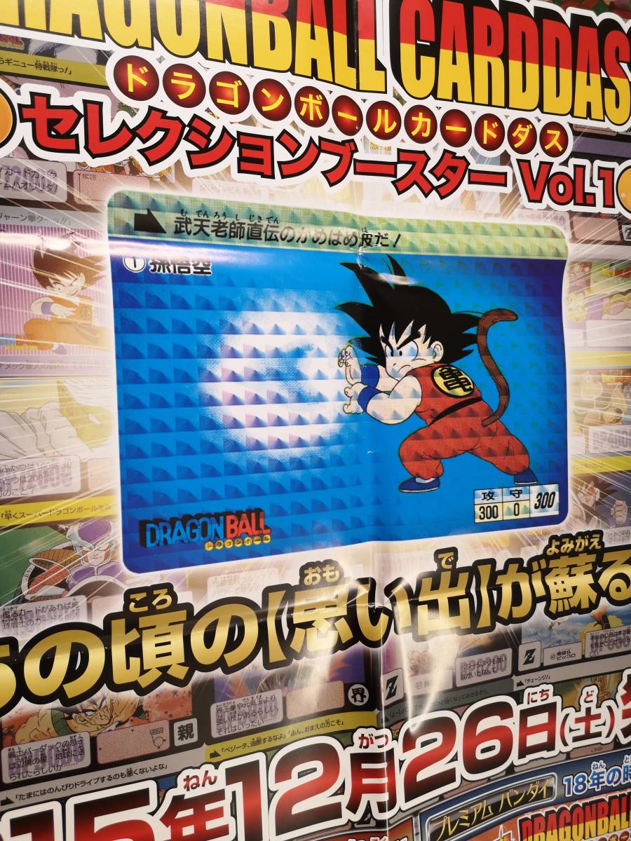 ◆未使用 B2 販促ポスター◆【ドラゴンボール カードダス セレクションブースター ポスター】◆1枚(dragonball/バンダイ/希少/非売品/F24）_画像4