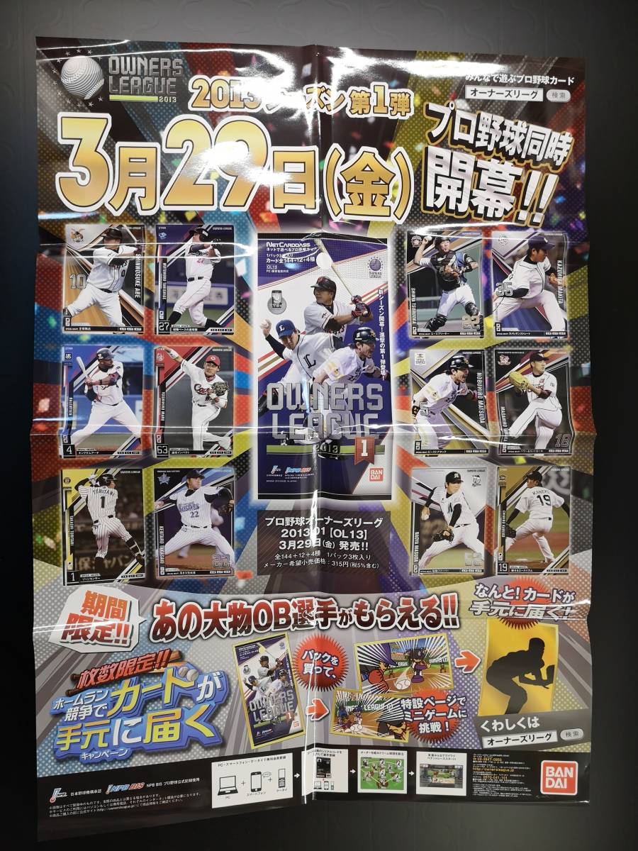 ◆非売品◆B2販促ポスター◆プロ野球 オーナーズリーグ 2013 第1弾 OL13 ポスター 1枚(2013/希少/未使用/F27）_画像1