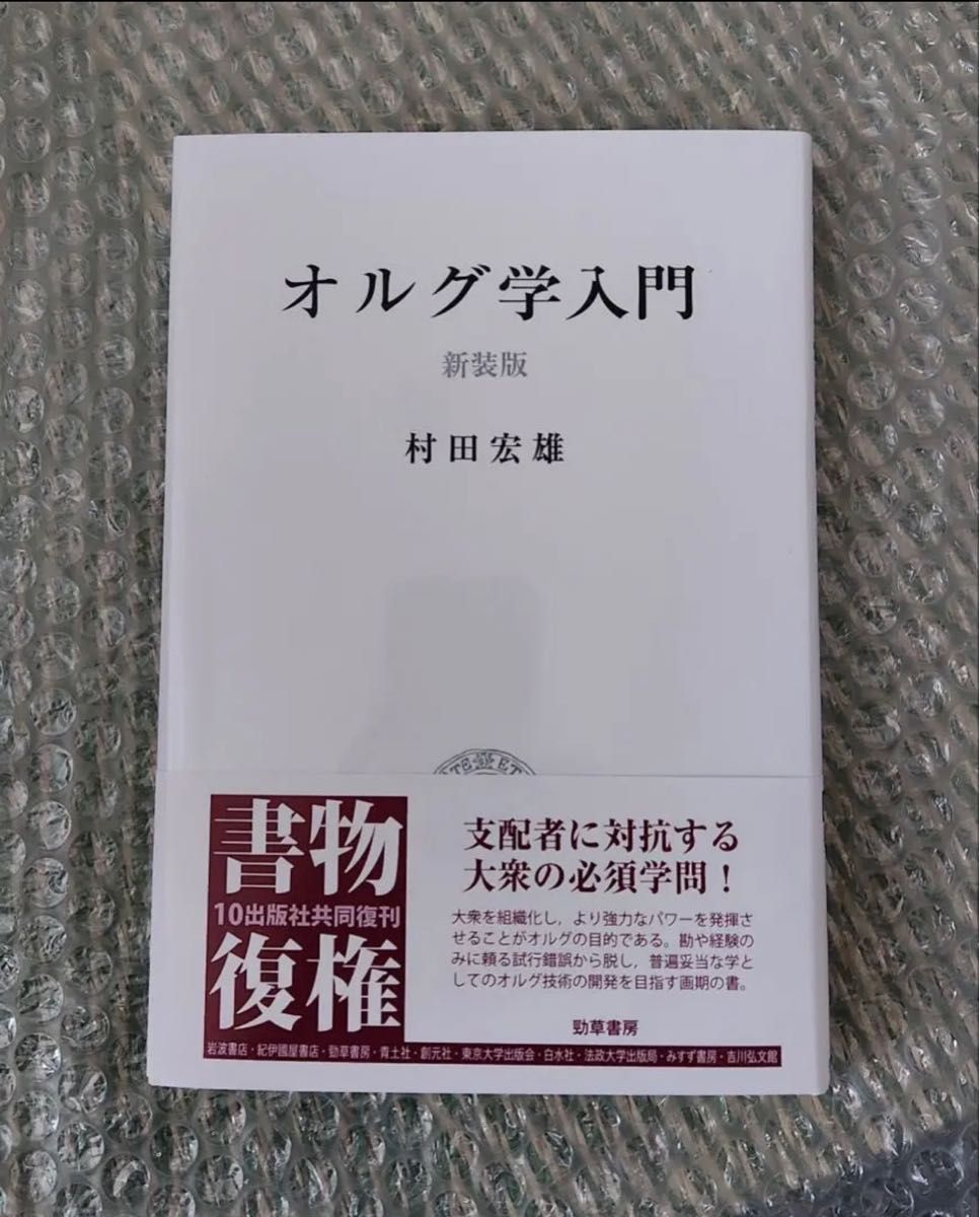 オルグ学入門 オルグ学 村田宏