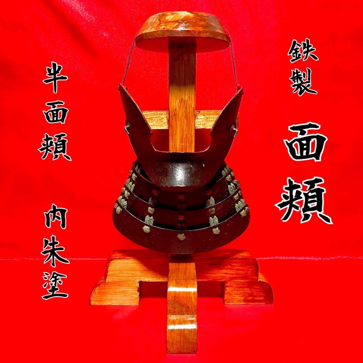 1円〜【骨董品】時代物 鉄面頬 武具 兜 半面頬 黒漆塗り 中朱塗り