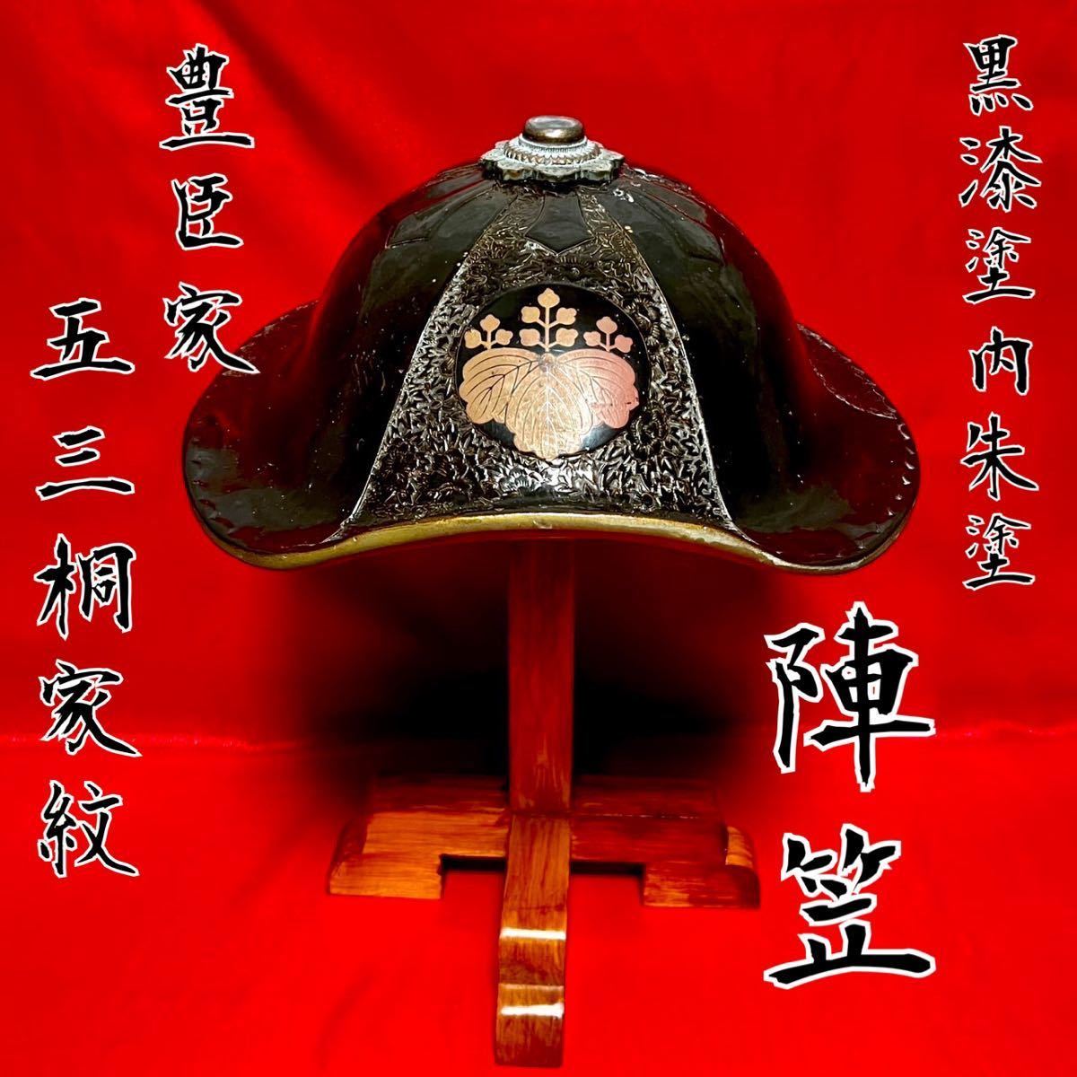 陣笠 兜 戦国 武将 大名 江戸時代 黒漆塗 家紋 剣片喰 武具 骨董 古美術 Yahoo!オークション - 1円〜【骨董品】陣笠 黒漆塗 中朱塗 皇室