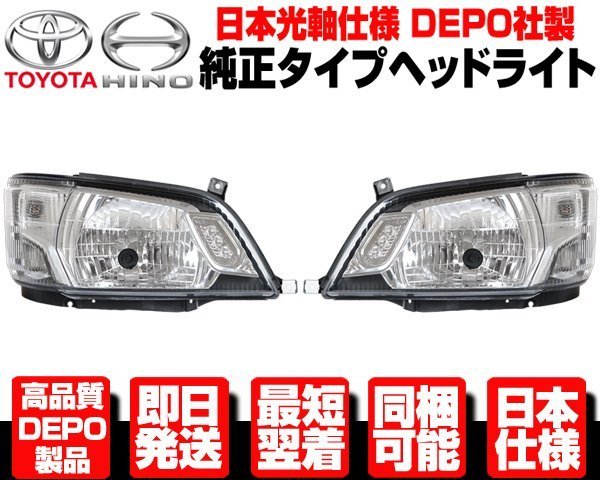 ☆DEPO製 日本光軸 ヘッドライト ヘッドランプ 左右 純正TYPE ☆DEPO製 日本光軸 ヘッドライト ヘッドランプ 左右 純正TYPE