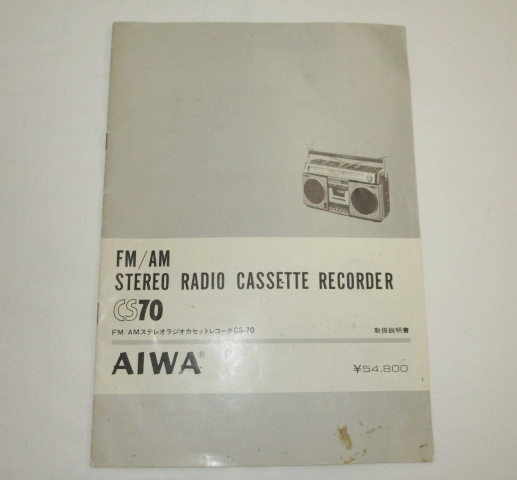 即決　取扱説明書/原本　AIWA　CS70　FM/AMステレオラジオカセットレコーダ　CS-70　アイワ_画像1