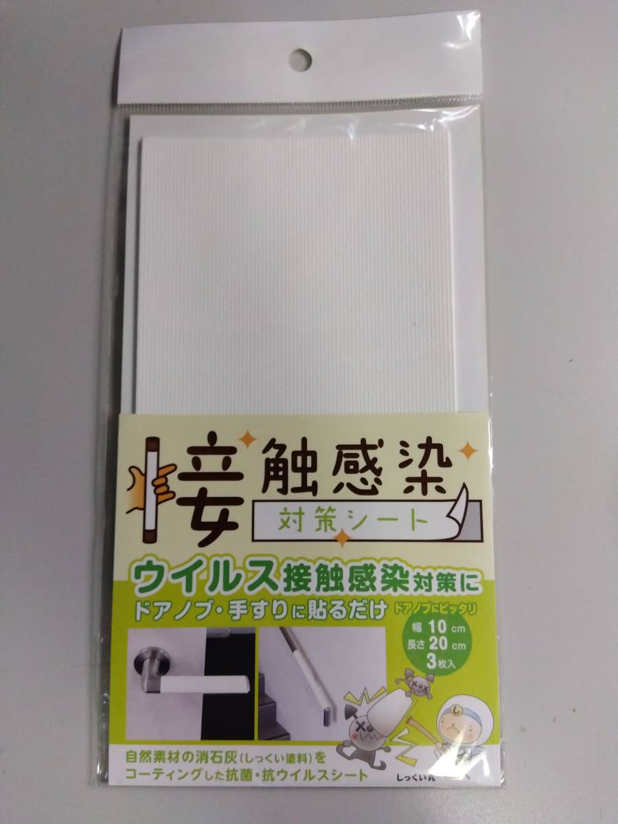 関西ペイント 接触感染対策シート 白色 3枚入り 10cm×20cm　未使用_画像1