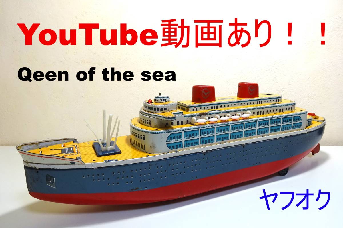 動画あり！！★マスダヤ 豪華客船クィーンオブザシー(Qeen of the sea)★昭和レトロ 当時物 ビンテージ ブリキ