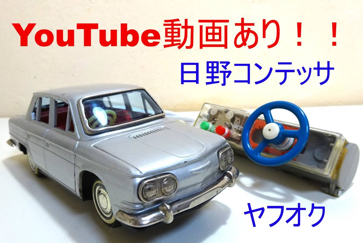 動画あり 萬代屋(バンダイ )日野 コンテッサ 電動リモコン 動画あり 萬代屋(バンダイ )日野 コンテッサ 電動リモコン