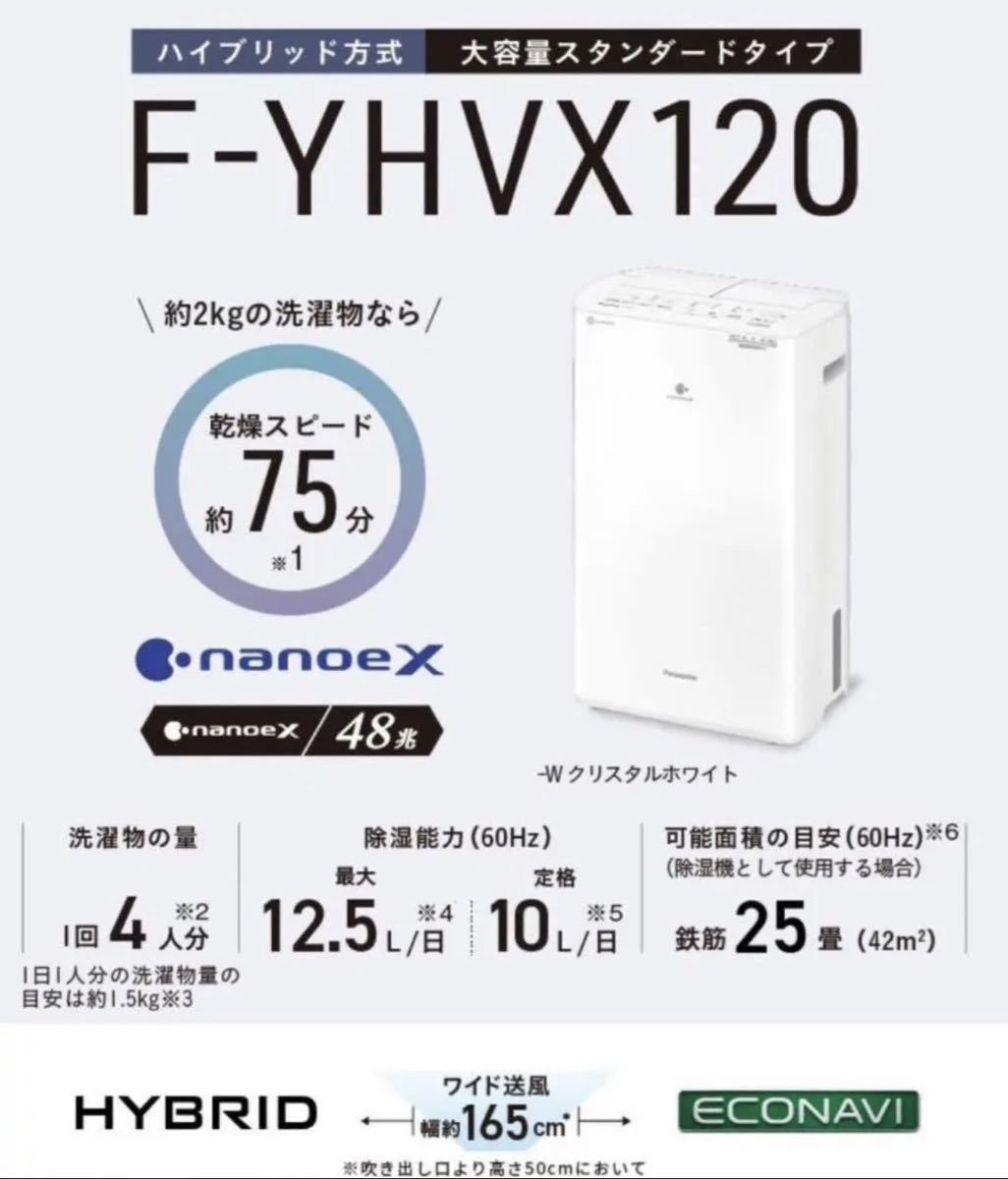 Panasonic F-YHVX120-W WHITE リコール品 新品 未使用-