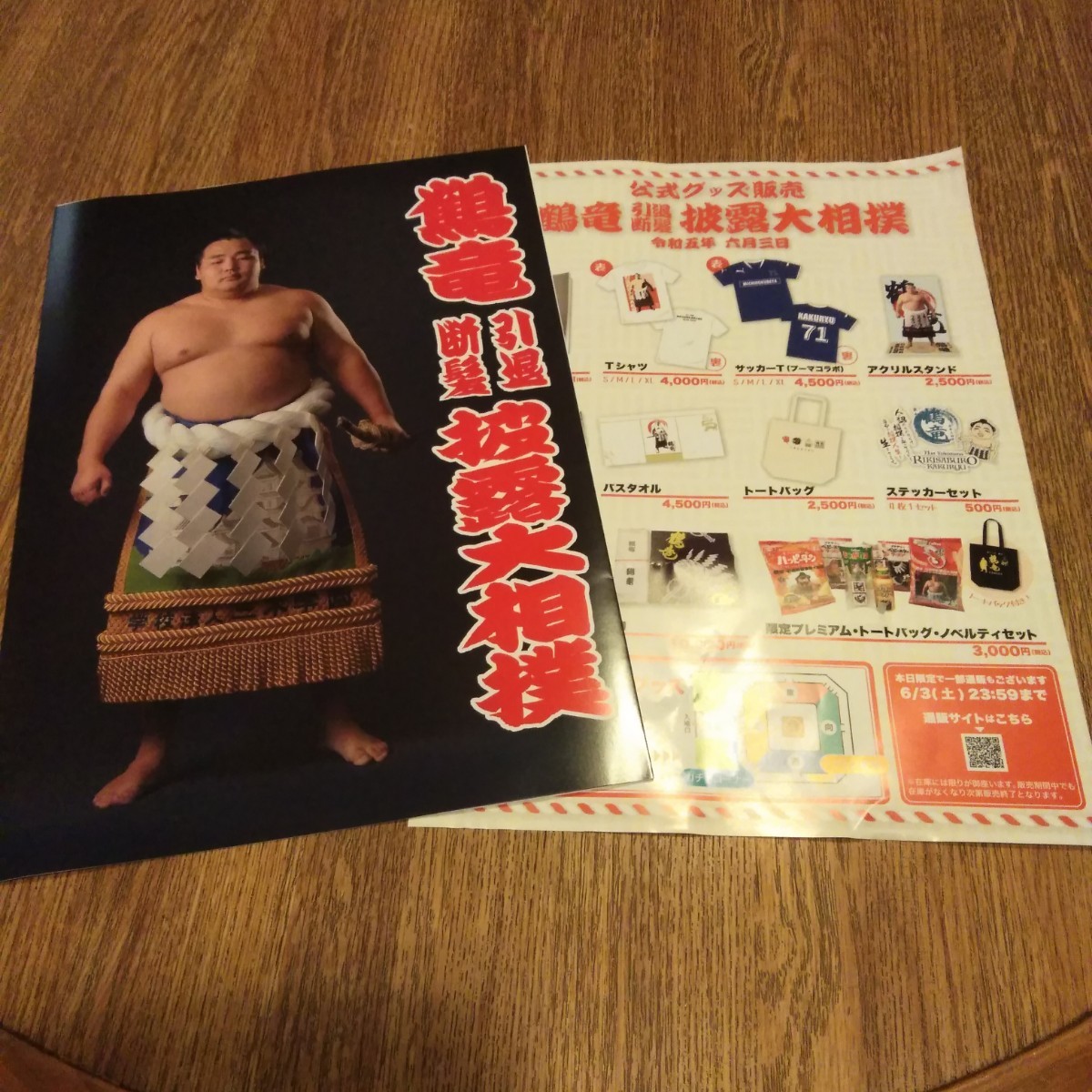 商品追加値下げ在庫復活 横綱鶴竜引退断髪披露大相撲記念品セット xn