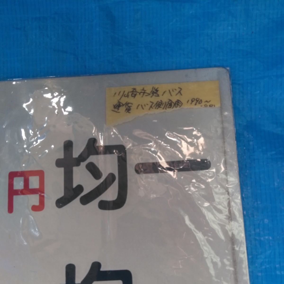 川崎市営バス運賃表1990年_画像2