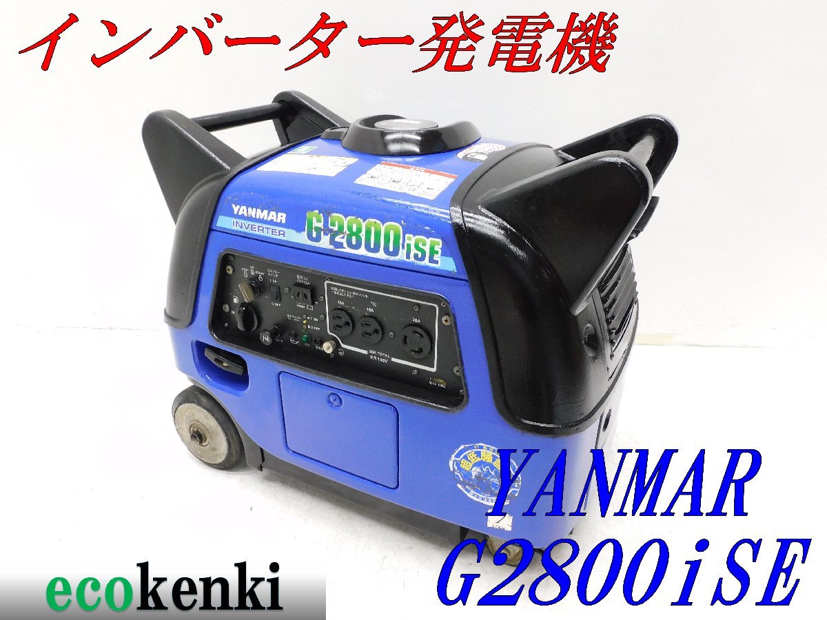 ☆1000円スタート売切り!☆YANMAR インバーター発電機 G2800iSE☆2.8