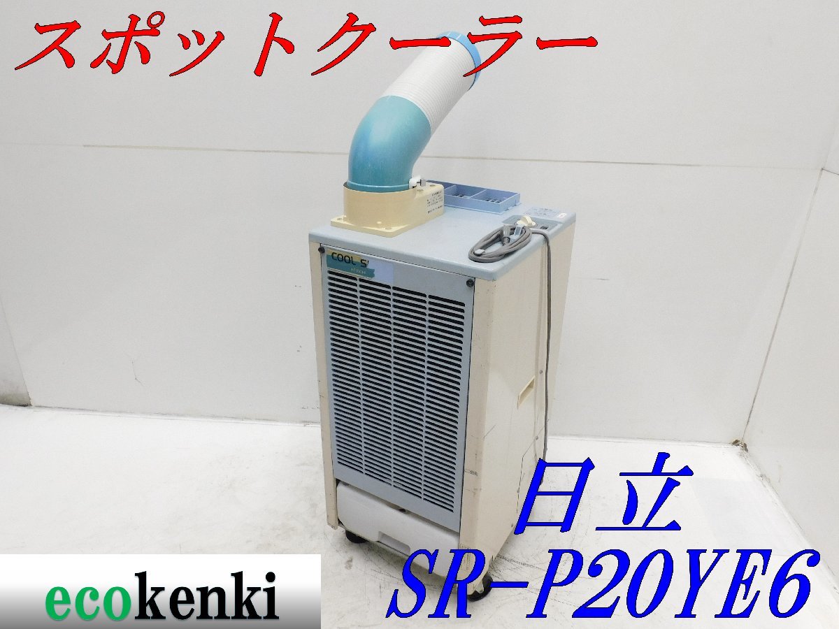 日立スポットクーラー SRーP20YE6 | iro.pk.edu.pl
