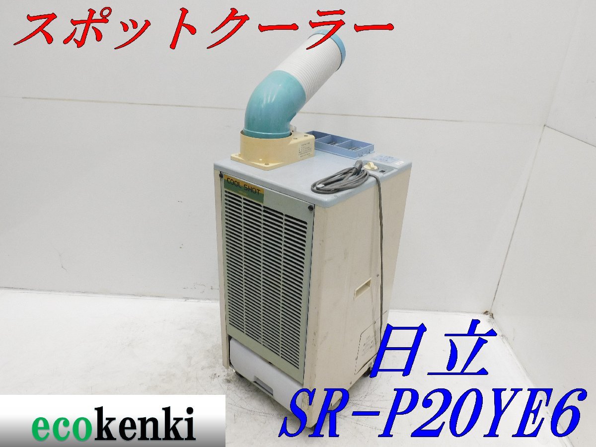 日立スポットクーラー SRーP20YE6 | iro.pk.edu.pl