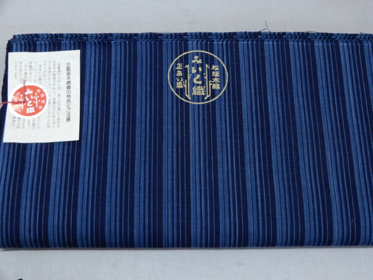 ＜金の斧＞即決！松阪木綿 正藍染反物・縞反物・12ｍ以上・ワイド巾41cm・すっきり縞・新品・木綿