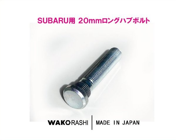 スバル用 20mm ロングハブボルト M12xP1.25 【1本から】 和広螺子 日本製/BRZ GR86 WRX 等_画像1