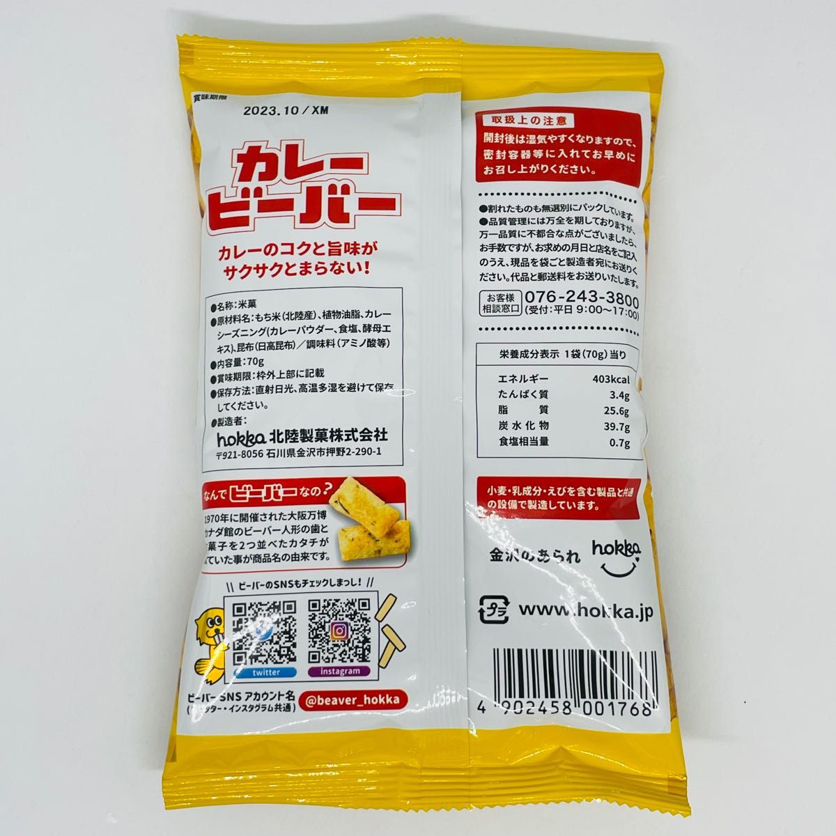 匿名発送】 未開封 hokka 北陸製菓のどぐろビーバー わさび醤油ビーバー カレービーバー各1袋 菓子 あられ わさび醤油ビーバー北陸製菓 hokka 揚げあられ