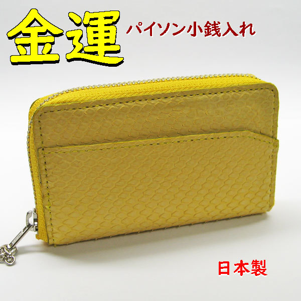 金運 パイソン財布(小銭入れ)蛇革 イエロー1a | serviciotecnicohp.cl