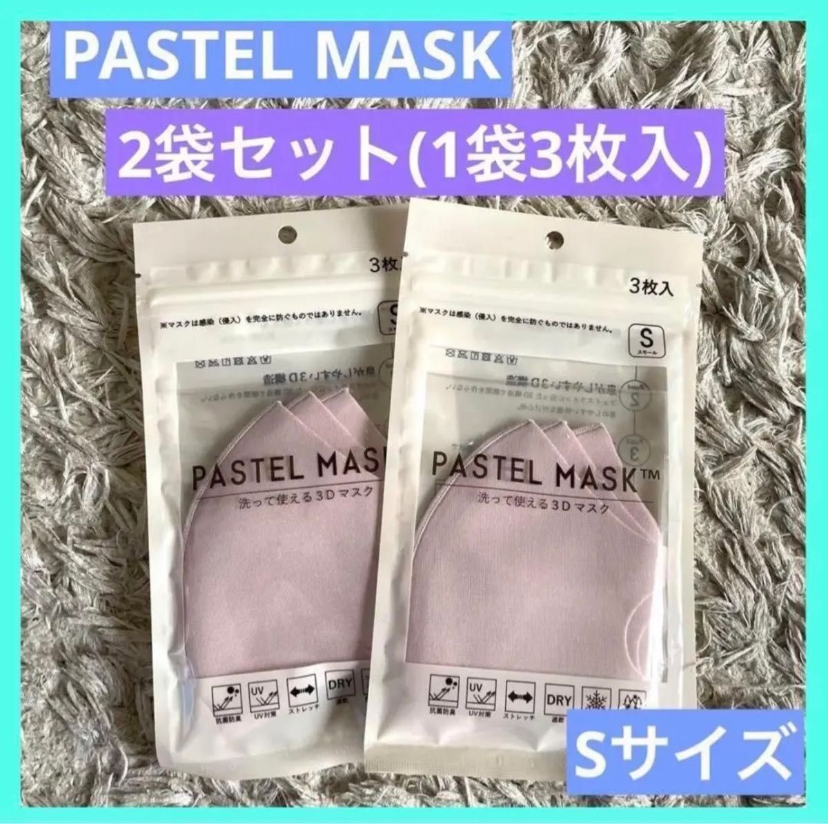 低価格化 PASTELMASK パステルマスク 立体マスク Sサイズ 2セット新品 未開封 PASTELMASK パステルマスク S